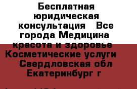 Бесплатная юридическая консультация - Все города Медицина, красота и здоровье » Косметические услуги   . Свердловская обл.,Екатеринбург г.